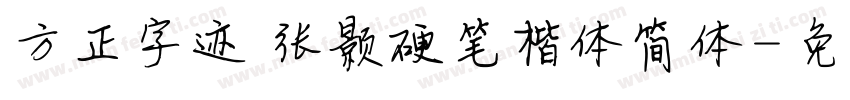 方正字迹 张颢硬笔楷体简体字体转换
